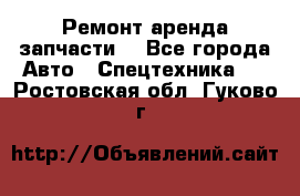 Ремонт,аренда,запчасти. - Все города Авто » Спецтехника   . Ростовская обл.,Гуково г.